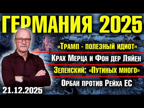 "Trump is a useful idiot"/The collapse of Merz and von der Leyen/Zelensky: "There are many Putins...