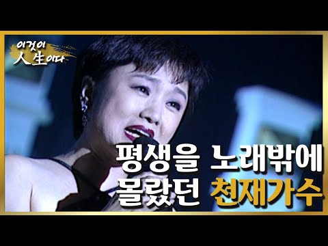 [이것이 인생이다＃34] 천재가수로 불렸던 그녀의 눈물겨운 인생 이야기ㅣKBS 010925 방송