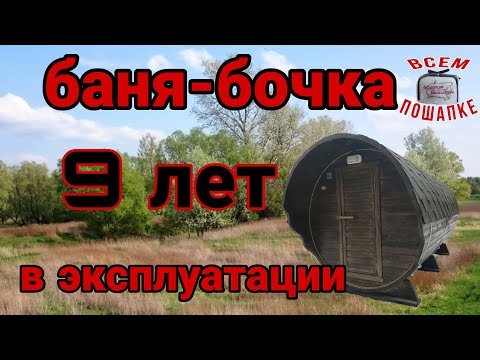 Баня бочка после 9 лет использования от Миасских бань и саун! Я был в шоке...