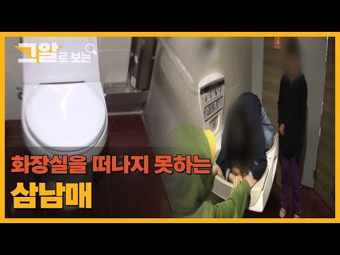 화장실을 떠나지 못하는 삼남매 |  그알로 보는