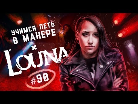 Учимся петь в манере №90. LOUNA - Лусинэ Геворкян