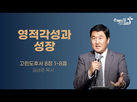 2024.05.05 | 주일예배 2부 | 영적각성과 성장(고린도후서 8:1~8) | 김성준목사