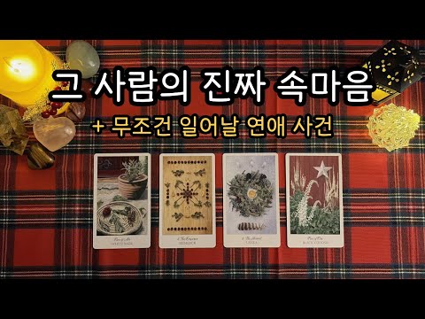 [타로] 그 사람의 200% 진짜 속마음 & 무조건 일어날 연애 사건은? 💘🔮 #속마음타로 #속마음 #연애운 #재회운 #타로 #타로연애운