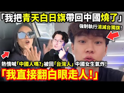 「我把青天白日旗帶回中國燒了」熱情喊「中國人嗎？」被回「台灣人」 中國女生氣炸「我直接翻白眼走人！」台灣女生淚讚中國抖音影片：民族榮耀感好強...小鄭在日本