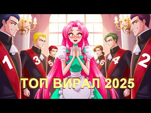 Я Внезапно Стала Главной Героиней. ТОП ЛЮБОВНЫХ ИСТОРИЙ 2025 ГОДА