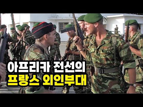 이 프랑스 외인부대원들은 왜 반란군이 되었을까???