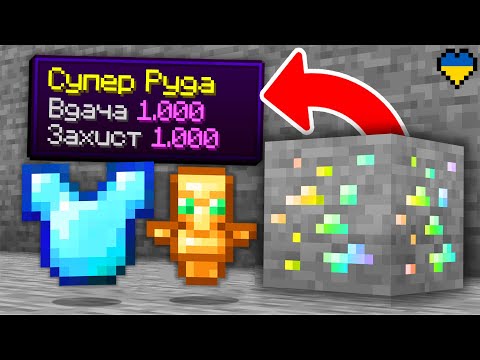 Minecraft, but All Ores Are Super... (Minecraft in Ukrainian)