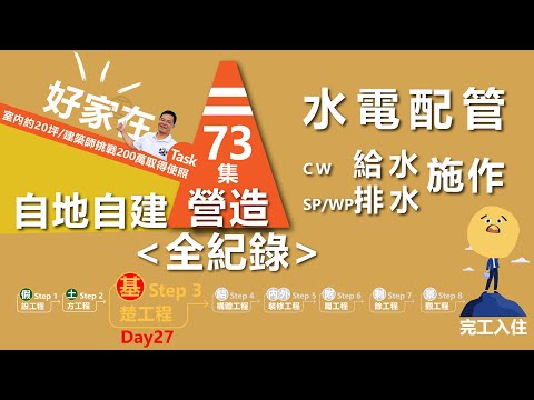 第73集-蓋房子Day27基礎工程之「水電配管-給、排水管」必須有圖有真相的建築師，下海挑戰200萬領到使用執照