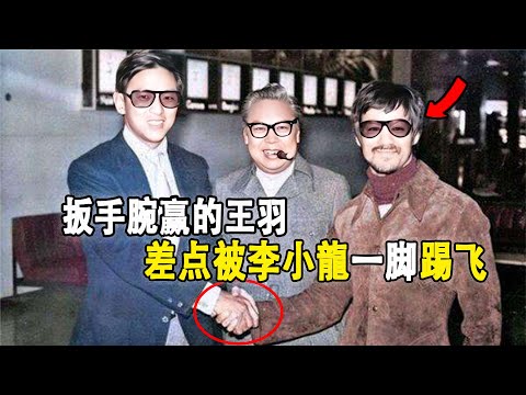 獨臂大俠王羽：因掰手腕贏李小龍，差點被李小龍一腳踢飛！王羽還喊話謝賢爬著來見他，巔峰時期成龍下跪求助，最後因打架跟林青霞分手 。