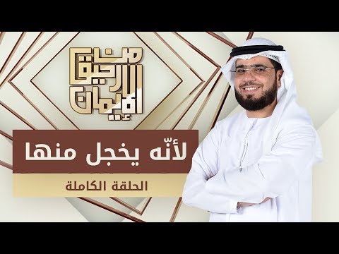 لأنه يخجل منها - من رحيق الإيمان - الشيخ د. وسيم يوسف - الحلقة الكاملة - 23/10/2019