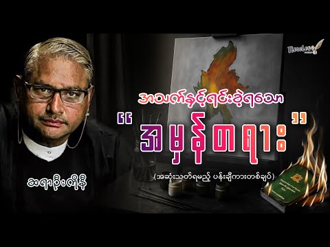 အသက်နှင့်ရင်းခဲ့ရသော "အမှန်တရား" (အဆုံးသတ်ရမည့် ပန်းချီကားတစ်ချပ်) ဆရာဦးကိုနီ