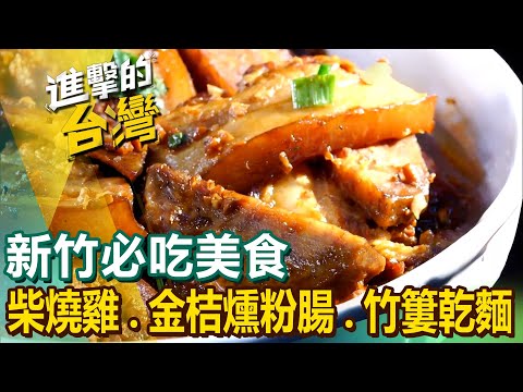 【新竹必吃美食】柴燒雞/金桔燻粉腸/竹簍乾麵/灌蛋蔥油餅/柴燒肉粽/盜汗雞/雙人暖羊鍋/仙草烏骨雞湯/手工大湯圓 @FoodinTaiwan