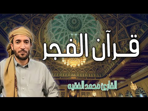 قرآن الصباح لطرد الشياطين من البيت تلاوات متفرقة من سورة البقرة وغيرها | القارئ محمد الفقيه