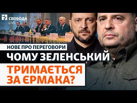 Єрмак після «Міндічгейту»: топ-переговори замість відставки. Чим керується президент? | Свобода Live