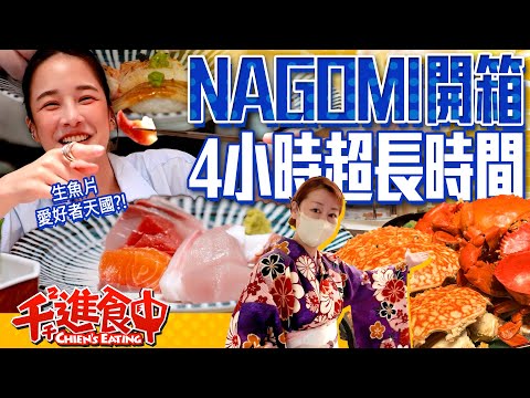 Unboxing everything at NAGOMI! Four hours of all-you-can-eat! The best sashimi buffet?!