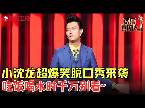 小沈龙爆笑脱口秀，笑侃婚姻真相太真实，吃饭喝水时千万别看~《小沈龙爱情史》#小沈龙 #欢乐喜剧人5 clip