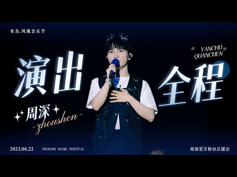 20230622 周深 Charlie Zhou Shen 青岛凤凰音乐节 | 全程 4K