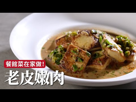 老皮嫩肉｜經典館子菜，在家不用過油也能輕鬆上桌 [詹姆士]