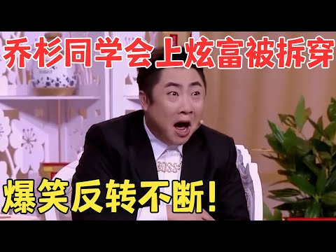 爆笑大反转！乔杉修睿小品《老同学》讽刺炫富老同学毫不手软,全场笑疯了！ #喜剧传奇