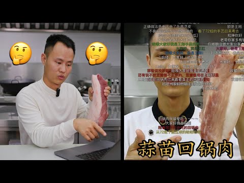 Chef Wang REVIEW his own video "Double Cooked Pork Slices" 温故而知新，点评6年前的“回锅肉”视频，还有提升的空间！