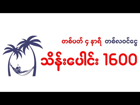 တစ်ပတ်၄နာရီအလုပ်လုပ်ပြီးရတဲ့ တစ်လဝင်ငွေကသိန်း၁၆၀၀
