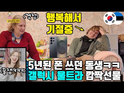 5년 된 폰 쓰던 유럽 동생, 삼성 최고급폰 깜짝 선물 받고 리얼 반응ㅋㅋ