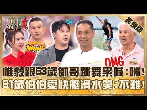 爸媽開外掛!惟毅跟53歲舞者跳Locking累喊:好喘!81歲伯伯熱愛快艇滑水笑:根本不難!【#小姐不熙娣】20250923 完整版 EP862 余皓然 惟毅