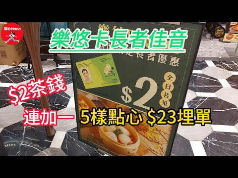 樂悠卡長者佳音 - $2茶錢連加一,  5樣點心$23埋單