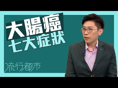 流行都市｜大腸癌的七大症狀｜大腸癌｜癌症