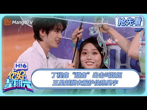 丁程鑫“甜鑫”出击叫姐姐 王星越脱衣服护住陈昊宇 | 你好星期六 Hello Saturday | 20250608期抢先看 | MangoTV