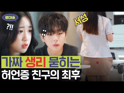 사이다) 가짜 생리에 아이돌 사촌오빠의 고백? 허언증 말기 친구 참교육 | [루대숲] - 10번째 사연 (08,사연)