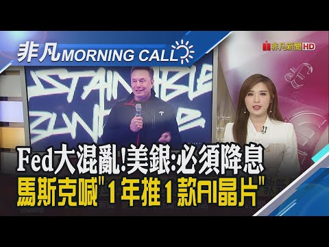 美期指走高!Fed官員放鴿重燃降息預期 外媒:輝達H200晶片有望重銷中國!馬斯克:AI5晶片設計將定案 AI6晶片啟動研發｜主播葉俞璘｜【非凡Morning Call】20251124｜非凡財經新聞