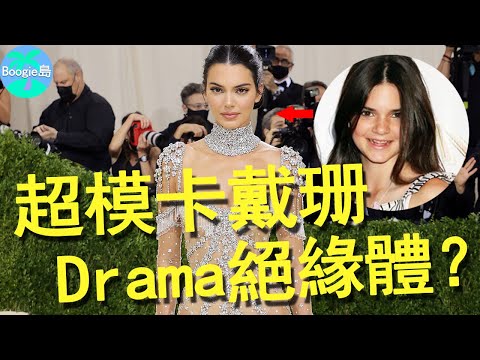 天生富婆命，23歲成為全球最貴超模！卻依舊被嗆「只是網紅」？【Boogie島】#坎達兒·珍娜 #Kendall Jenner#The Kardashians #卡戴珊