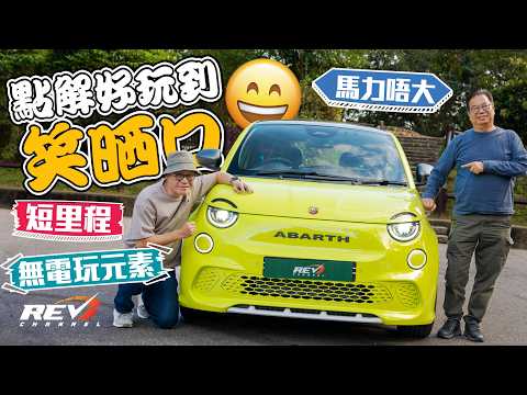 Abarth 500e 回歸駕駛的基本要求 沒長里程 沒花巧電玩 卻是喜歡駕駛者的小玩具#revchannel