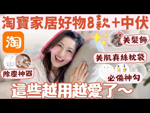 淘寶家居好物8款🤩+ 我的中伏品😭！千呼萬喚🌟美肌真絲枕套✨除塵神器✨護髮頭飾✨8字神鈎✨洗手神器👏🏻等等...都是我越用越愛❤️