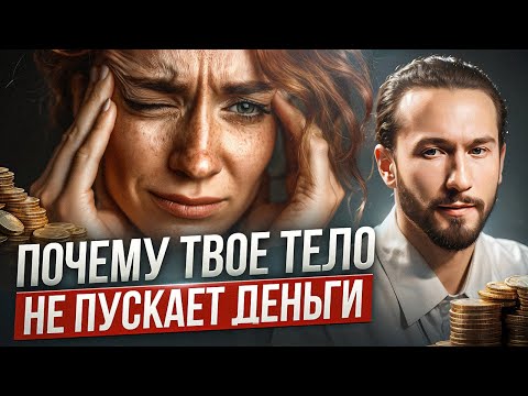 Срочно исправь ЭТО, если хочешь разбогатеть! Как твоё тело блокирует деньги и что с этим делать?
