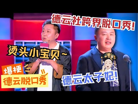 【🎙️吐槽无底线】德云社入侵脱口秀😮简直是降维打击！#吐槽大会 #脱口秀 #standupcomedy #于谦 #郭德纲 #阎鹤祥 #郭麒麟 #德云社