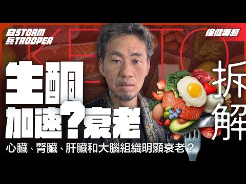 生酮致命缺點竟然係……？｜會加速衰老、致癌、傷肝腎心臟大腦？｜逐字分析「大學報告」｜不是陰謀論｜中文字幕