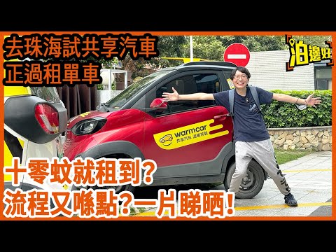 去珠海試共享汽車，幾十蚊就租到車，平過搭的士 | 部 "車" 掂唔掂？有冇危險？租車同還車流程又係點？一齊黎租Warmcar啦 - @Parkbin 泊邊好