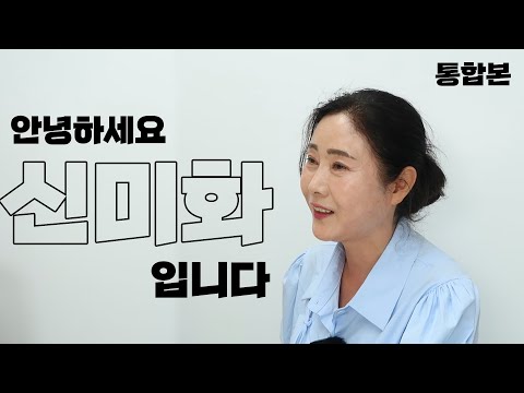[ 신미화 통합본 ] 안녕하세요 신미화 입니다