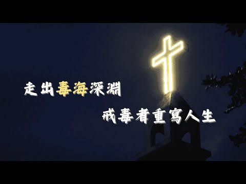 走出毒海深淵 戒毒者重寫人生