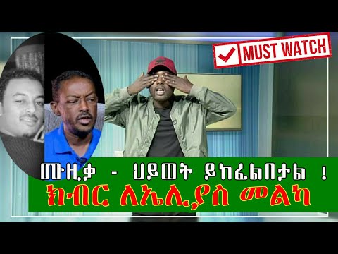 Ethiopian Comedy - Semere Bariaw Fana TV የሳምንቱ ጨዋታ (Week 83) Semere Bariaw ሰመረ ባርያው Elyas Melka