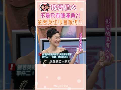 不是只有陳漢典?! 劉若英也很會模仿!!【康熙來了 #shorts 】