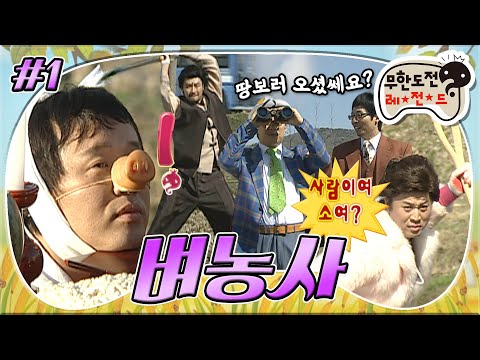 [10月의 무도] 삽던져서 회장뽑기!  삽위험(?) "벼농사특집" infinite challenge