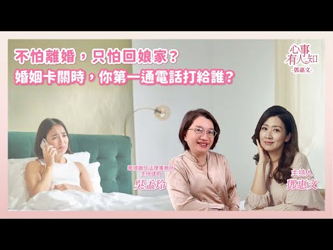 不怕離婚，只怕回娘家？婚姻卡關時，你第一通電話打給誰？ － 鄧惠文 專訪 吳孟玲 華得聯合法律事務所主持律師 － 【心事有人知】20251119