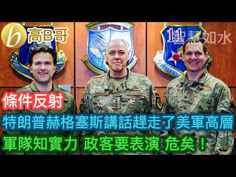 特朗普赫格塞斯講話趕走了美軍高層 軍隊知實力 政客要表演 危矣！［智慧如水 – 高B哥 GBG］