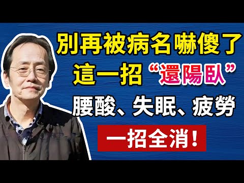 倪海廈：睡前十分鐘這樣趴著，打通任督二脈，腰不酸了、背不痛了、精力旺盛！#倪海廈#倪海厦#倪海廈#養生#健康 #易經