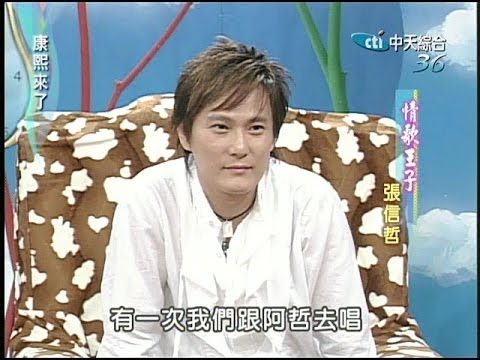 2004.10.06康熙來了完整版(第三季第64集)　情歌王子－張信哲