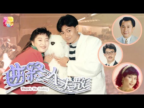 《90都市情懷系列之曲終人未散》- 雪梨、陳潔靈、李青山、江華、蕭亮 | There's No Ending | ATV