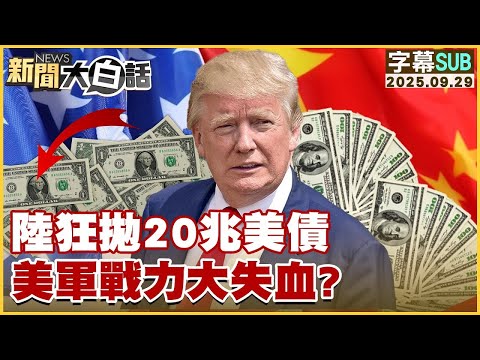 【SUB】陸狂拋20兆美債 美軍戰力大失血?【#金臨天下 X #新聞大白話】20250929#字幕版  # 美軍 #美國 #中國